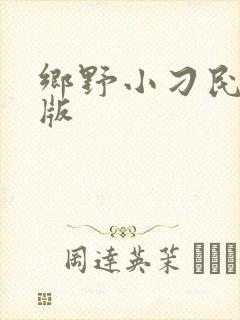 乡野小刁民完整版