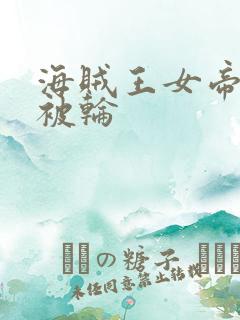 海贼王女帝蛇姬被轮