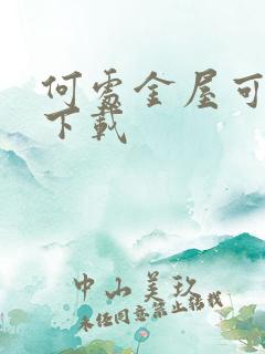 何处金屋可藏娇下载