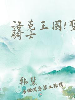 洛克王国!圣龙骑士