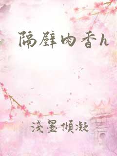 隔壁肉香h