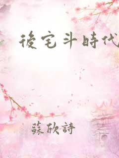 后宅斗时代