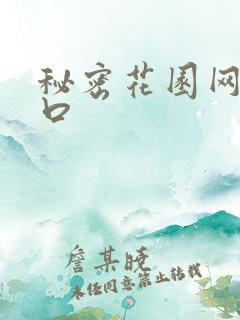 秘密花园网址入口