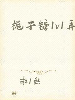 栀子糖1v1弄