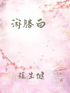 游胜白