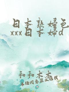 日本熟妇色xxxxx日本妇d