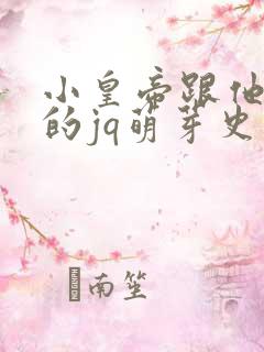 小皇帝跟他皇叔的jq萌芽史