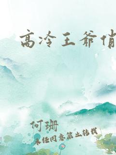 高冷王爷俏偷妃