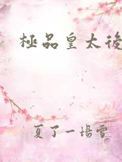 极品皇太后