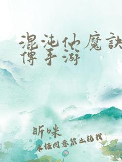 混沌仙魔诀青云传手游