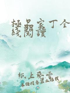 极品家丁全文在线阅读