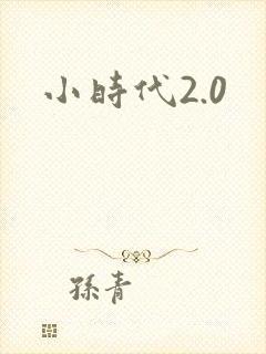 小时代2.0