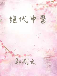 绝代中医