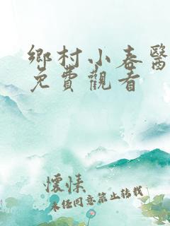乡村小春医小说免费观看