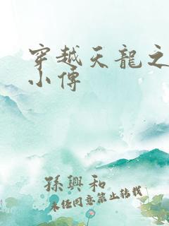 穿越天龙之语娴小传