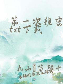 第一次亲密接触txt下载