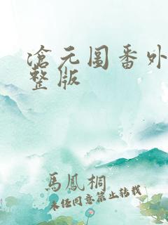 沧元图番外篇完整版