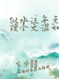 似水流年免费阅读全文温如玉
