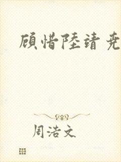 顾惜陆靖尧挺入