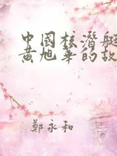 中国核潜艇之父黄旭华的故事