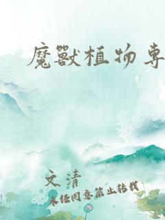 魔兽植物专家