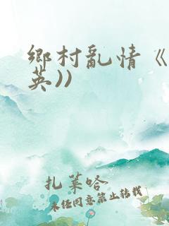 乡村乱情《胡秀英))