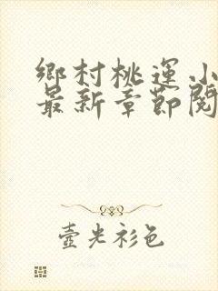 乡村桃运小神医最新章节阅读