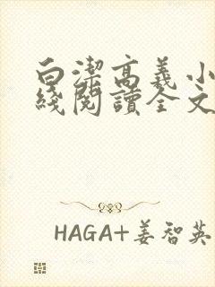 白洁高义小说在线阅读全文txt