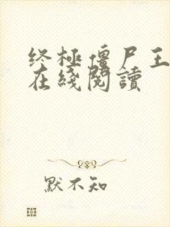 终极僵尸王小说在线阅读