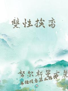 双性挨脔