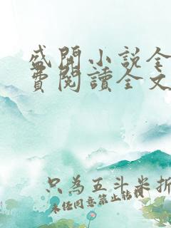 盛开小说全文免费阅读全文无弹窗