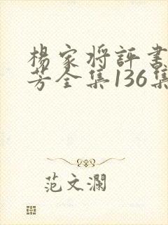 杨家将评书刘兰芳全集136集下载