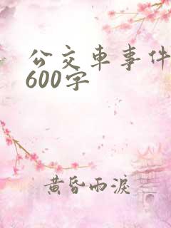 公交车事件作文600字