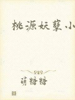 桃源妖孽小神医
