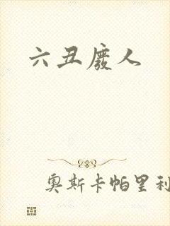 六丑废人