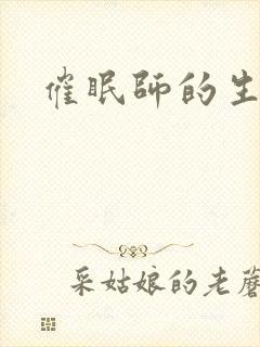 催眠师的生活