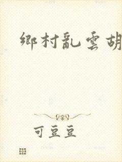 乡村乱云胡秀英