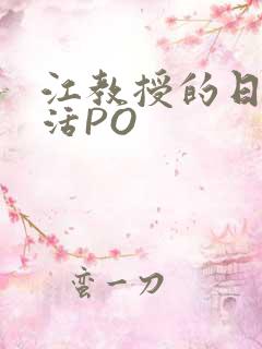 江教授的日常生活PO