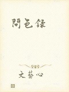 问色录