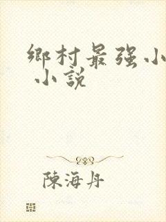 乡村最强小神农 小说