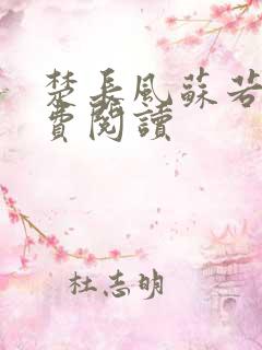 楚长风苏若依免费阅读