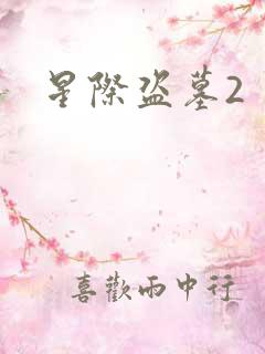 星际盗墓2