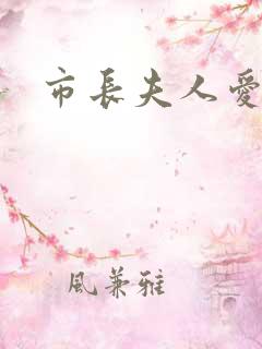 市长夫人爱上我