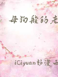 母狗般的老师