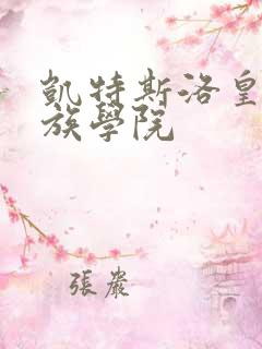凯特斯洛皇家贵族学院