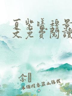 夏紫曦穆景天全文免费阅读无弹窗