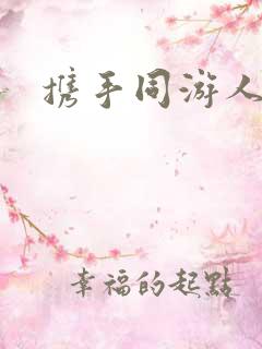 携手同游人间
