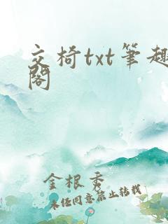 交椅txt笔趣阁