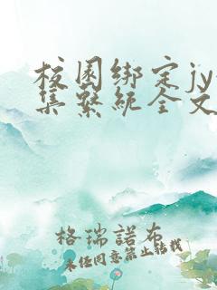 校园绑定jy收集系统全文免费