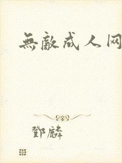 无敌成人网